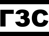 ГЗС